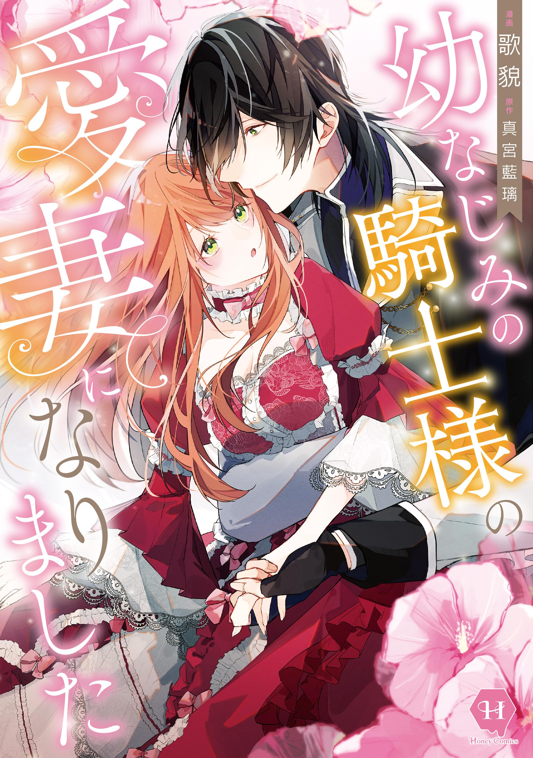 幼なじみの騎士様の愛妻になりました (ハニーコミックス) | 歌貌, 真宮